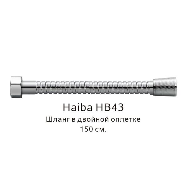 Шланг в двойной оплетке Haiba HB43 150см хром