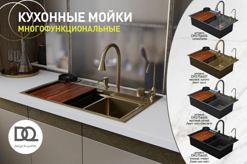 DQ Кухонная мойка многофункц. нерж.сталь сатин в комплекте со смесителем и аксессуарами (DKS754604) — изображение 7